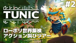 ローポリ世界と、アクションと、叫びと。【TUNIC】#2