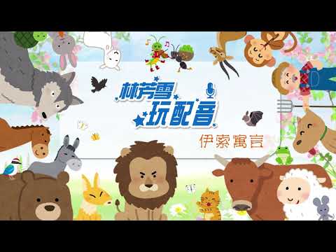 《葡萄園裡的寶藏》伊索寓言-028