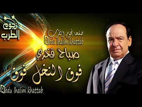 صباح فخري فوق النخل فوق