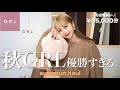 【GRL購入品】過去イチきた！3箱届いた秋新作が本気で可愛すぎてヤバいです🤎🍂