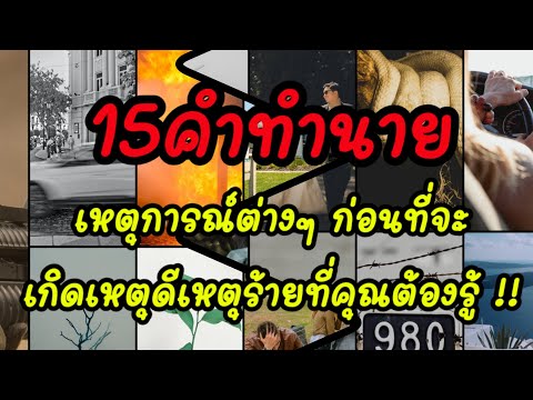 คำทำนายฝัน เหตุการณ์ต่างก่อนที่จะเกิดเหตุมีเหตุร้ายที่คุณต้องรู้ !!