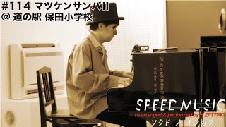 #114 マツケンサンバⅡ [SPEED MUSIC ソクドノオンガク Ep2]