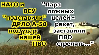 В Ейске упал самолет ДРЛО а-50 сбили или НАТО и ВСУ подставили борт ВКС под огонь ПВО ложными целями