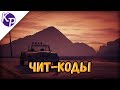 Чит-коды в GTA 5 (транспорт)