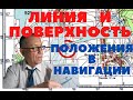 Линия и поверхность положения в навигации.