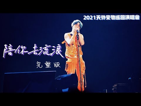 薛之谦《陪你去流浪》完整版live【天外来物巡回演唱会•苏州站】20211023 #xuezhiqian