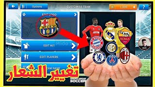 طريقة تغير شعار الفريق في dream league soccer 2020