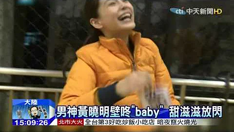 20151008中天新聞　男神黃曉明壁咚「baby」　甜滋滋放閃 - 天天要聞