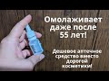 Дешевое аптечное средство вместо дорогой косметики! Омолаживает даже зрелую кожу!