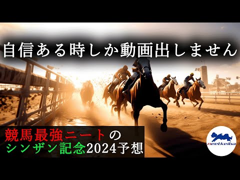 【シンザン記念 2024 予想】自信のある時に動画をあげるニート、新参記念の予想動画を出す！！ #ニート #競馬予想 #パドック #ルメール #シンザン記念 #新参記念 #シンザン記念2024