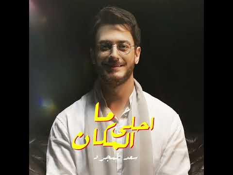 Saad Lamjarred - Ma Ahla Lmakan | 2022 | سعد لمجرد  - ما احلى المكان