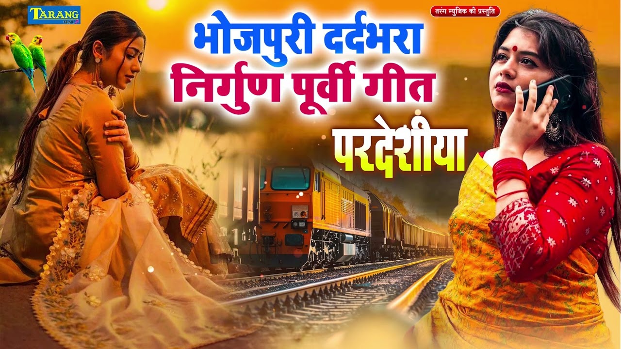 भोजपुरी निर्गुण पूर्वी भजन -  Poonam Sharma || Nirgun Geet || Bhojpuri Nirgun 2026 #Purvi_Geet