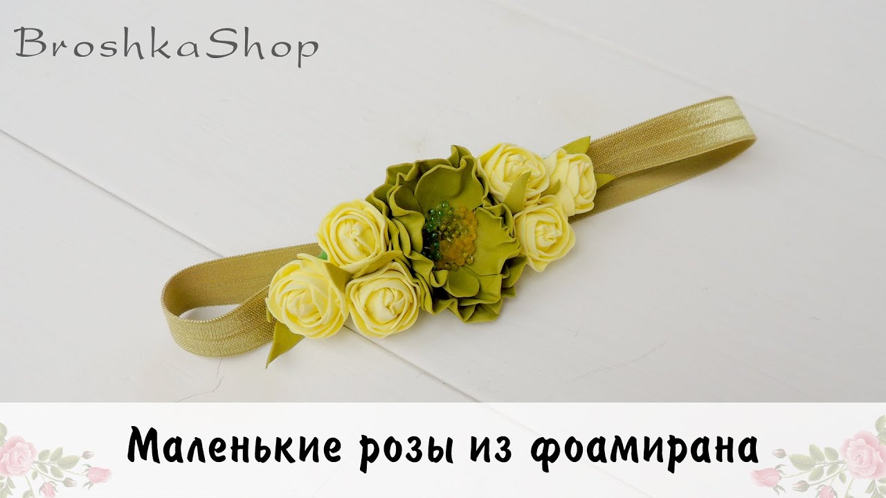 Маленькие розочки из фоамирана для начинающих
