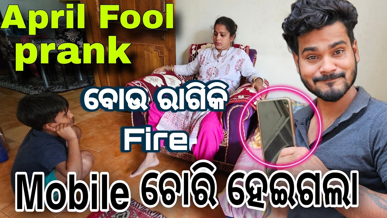 April Fool Prank ହେଲା ବୋଉ ଉପରେ 😡#471