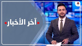 اخر الاخبار 04 04 2022 تقديم حمير العزب يمن شباب