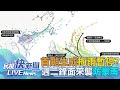 【LIVE】0517 今年首颱「艾維尼」生成率高 恐破壞梅雨鋒面？氣象署說明｜民視快新聞｜