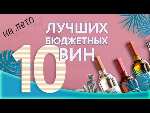 10 ЛУЧШИХ И НЕДОРОГИХ ВИН НА ЛЕТО. Где выгоднее искать и покупать вино? Сочетание вина и еды.