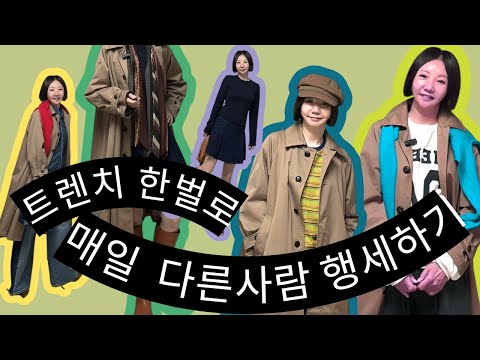 비슷한 트렌치가 몇벌이야?? 착시 효과 코디 꿀팁!!