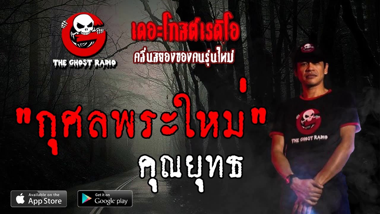 THE GHOST RADIO | กุศลพระใหม่ | คุณยุทธ | 25 พฤษภาคม 2562 | TheGhostRadioOfficial ฟังเรื่องผีเดอะโกส