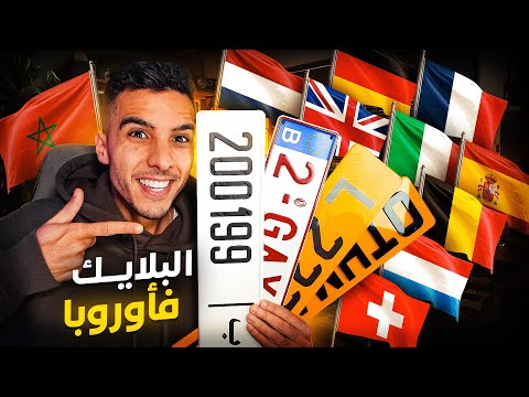 أجي تعرف أسرار ألوان و أشكال لوحات السيارات الأوروبية و المغربية