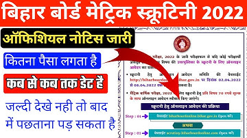bihar board 10th scrutiny apply 2022। matric scrutiny form kaise bhare। scrutiny। पार्ट 1