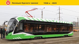 Эволюция Курского трамвая 🚃