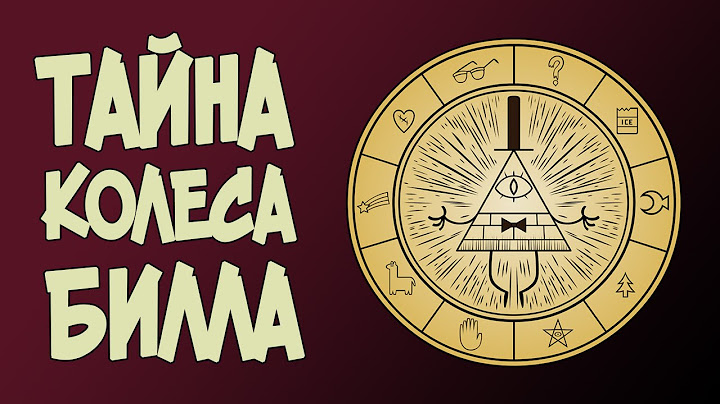 Теории Гравити Фолз: Тайна Колеса Билла Сайфера