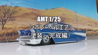 プラモデル車改造　AMT 1/25 57'シボレーベルエアを作る（塗装～完成編）#プラモデル改造車改造　#ベルエア  #ローライダー