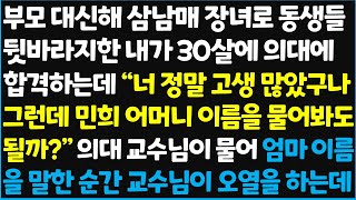 (신청사연) 부모 대신해 삼남매 장녀로 동생들 뒷바라지한 내가 30살에 의대에 합격하는데.. 