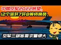 中国空军2022展望，12个旅歼7歼8等待换装，空军三剑客需求量很大