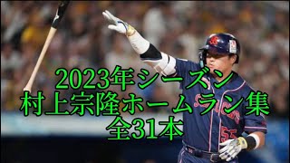 2023年シーズン村上宗隆ホームラン集全31本！