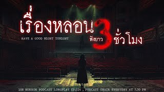 เล่าเรื่องผี ฟังยาวๆ 3 ชั่วโมง ฟังเรื่องหลอนจนขนลุกขนชัน | หลอนมัดรวม EP.24