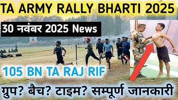 TA Army Open Rally Bharti 2025 | 105 BN TA RAJ RIF | TA Army Rally 2025 Notification November News