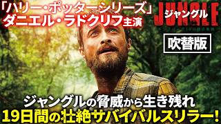【無料映画】ジャングル ギンズバーグ19日間の軌跡 (吹替版)　”ハリーポッター”ダニエルラドクリフ主演サバイバルスリラー