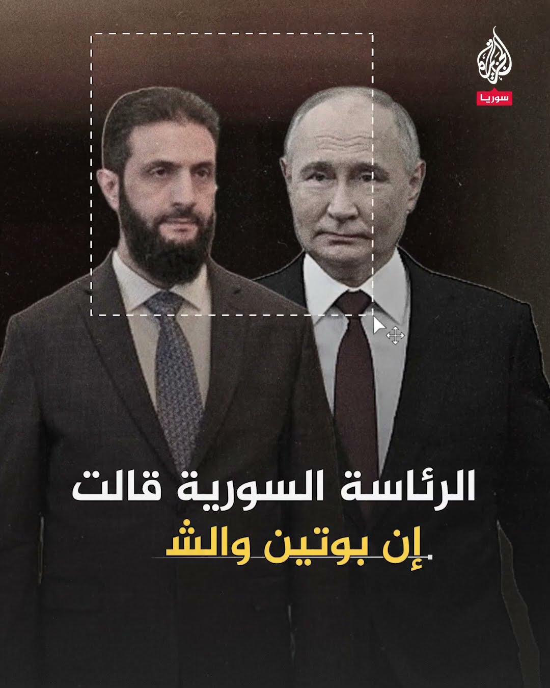 بوتين يجري أول اتصال مع الشرع.. ماذا بحثا؟
