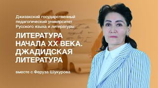 картинка: Феруза Шукурова. Тема: Литература начала ХХ века. Джадидская литература.