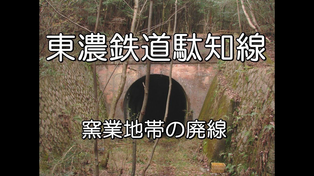 ぶらり廃線跡の旅】東濃鉄道駄知線＠岐阜 - YouTube