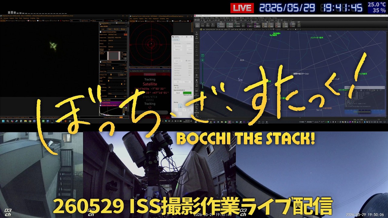 260529 ISS撮影作業 ライブ配信