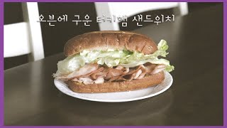 오븐에 구운 터키햄 샌드위치 ?