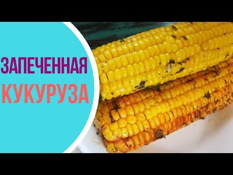 Запеченная кукуруза видео рецепт