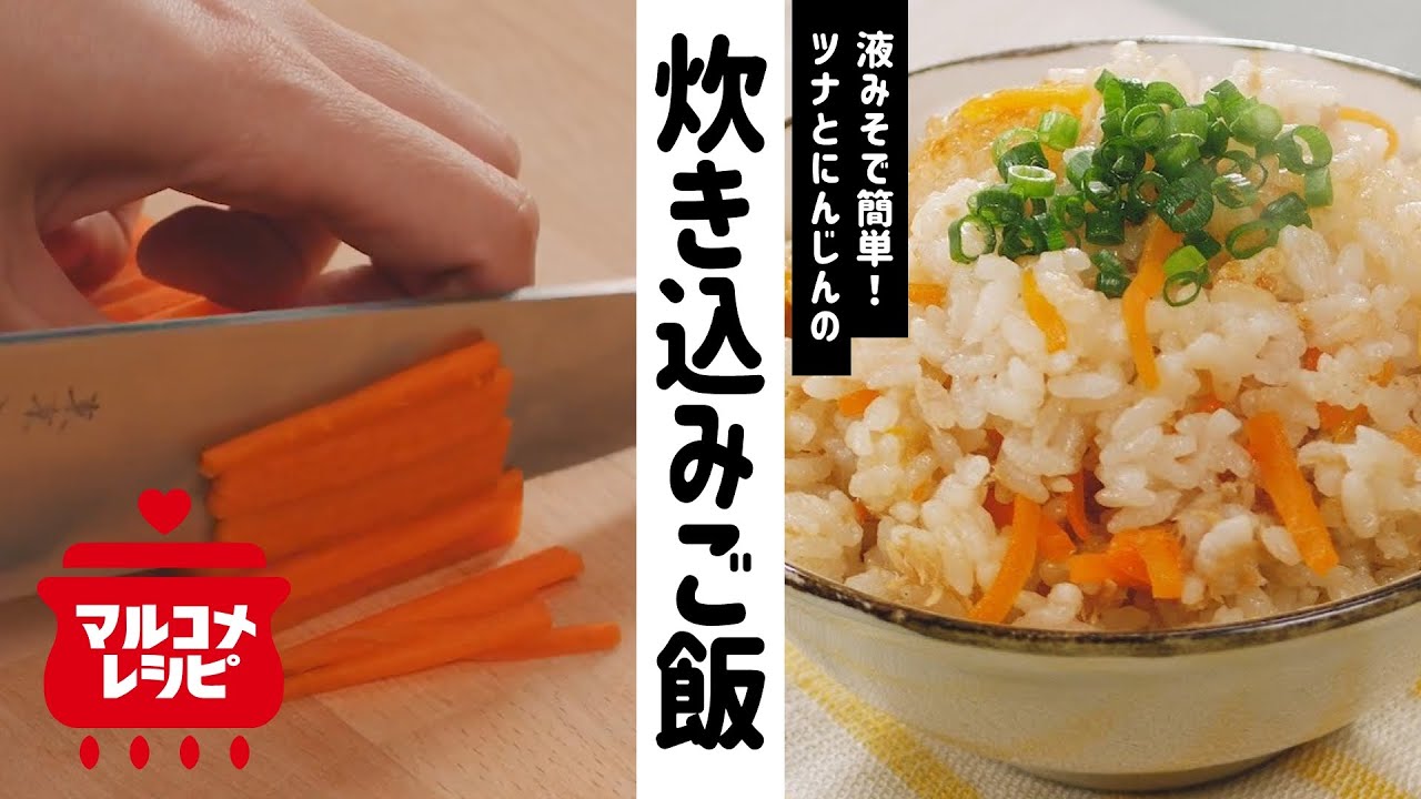ツナとにんじんの炊き込みご飯 マルコメオリジナルレシピ動画 Youtube