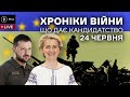 24 червня. Кандидатство в ЄС, нова зброя для України, прогнози на війну в іноЗМІ