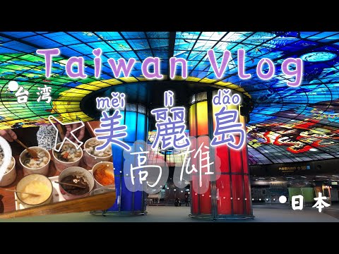 Taiwan vlog 28-高雄の美麗島駅/皮蛋肉羹麵線/Formosa Boulevard Station/century egg/日本人在台灣生活/ピータン豚肉すり団子台湾風そうめん