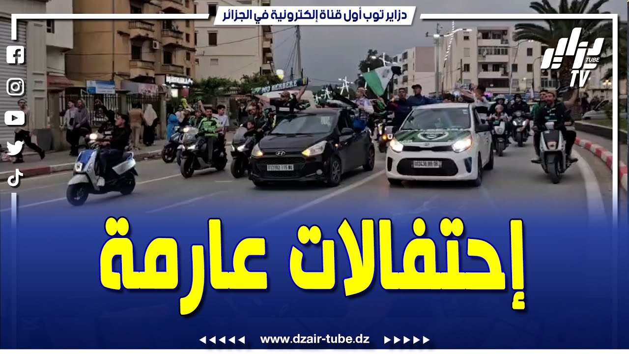 شاهد...... إحتفالات عارمة بمختلف أحياء بجاية بعد تحقيق مولودية بجاية الصعود للقسم الثاني هواة