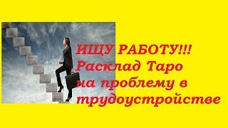 ИЩУ РАБОТУ. Расклад Таро на проблему в трудоустройстве.Гадание на картах Таро ИЩУ РАБОТУ. Расклад Таро на проблему в трудоустройстве.Гадание на картах Таро