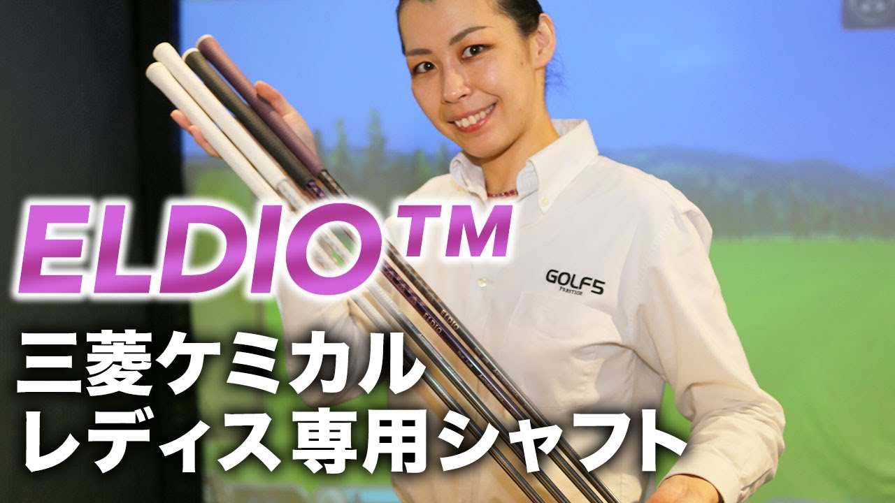 カリスマフィッターが『ELDIO』を試打！ 三菱ケミカル本気の女性専用