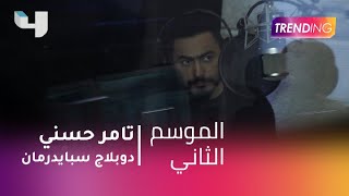 #MBCTrending - تامر حسني لأول مرة في الدوبلاج  بشخصية 