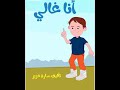 قصه انا غالي توعيه عن التحرش بالاطفال 