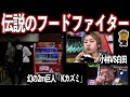 人知を超えたフードファイターの大食い伝説「Kカズミ、小林尊、ジャイアント白田、MAX鈴木、モリー・スカイラー」