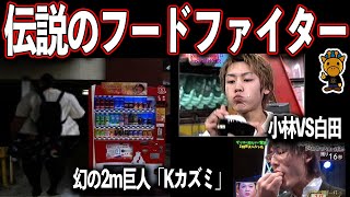 人知を超えたフードファイターの大食い伝説「Kカズミ、小林尊、ジャイアント白田、MAX鈴木、モリー・スカイラー」